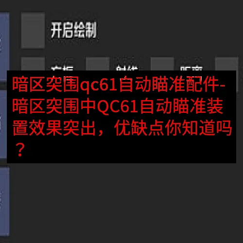 暗区突围qc61自动瞄准配件-暗区突围中QC61自动瞄准装置