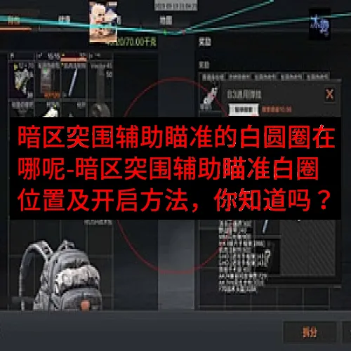 暗区突围辅助瞄准的白圆圈在哪呢-暗区突围辅助瞄准白圈位置及开启方法，你知道吗？