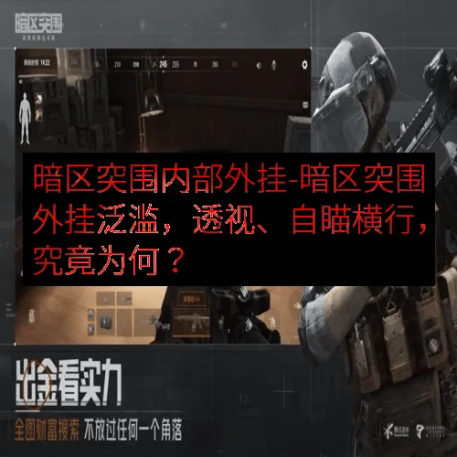 暗区突围内部外挂-暗区突围外挂泛滥，透视、自瞄横行，究竟为何