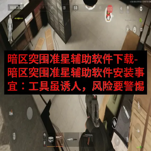 暗区突围准星辅助软件下载-暗区突围准星辅助软件安装事宜：工具