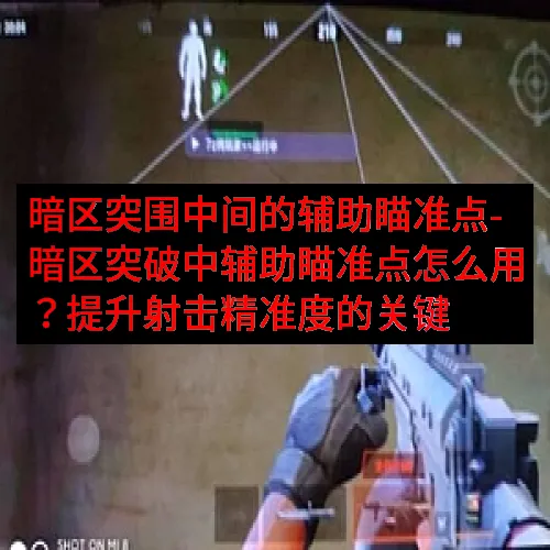 暗区突围中间的辅助瞄准点-暗区突破中辅助瞄准点怎么用？提升射