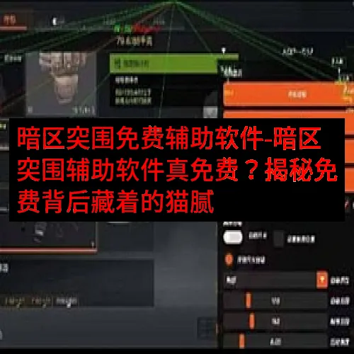 暗区突围免费辅助软件-暗区突围辅助软件真免费？揭秘免费背后藏
