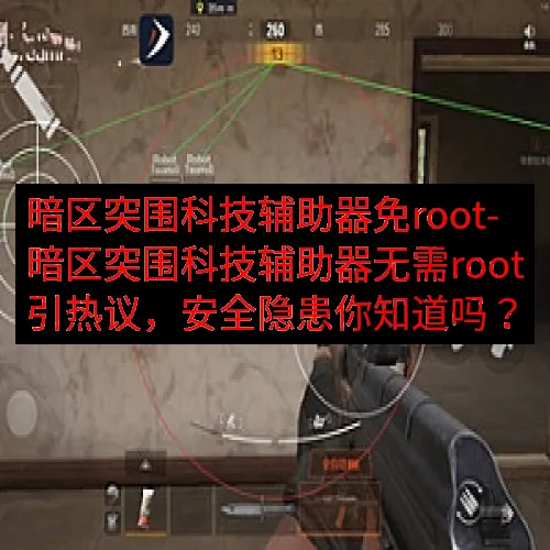 暗区突围科技辅助器免root-暗区突围科技辅助器无需root