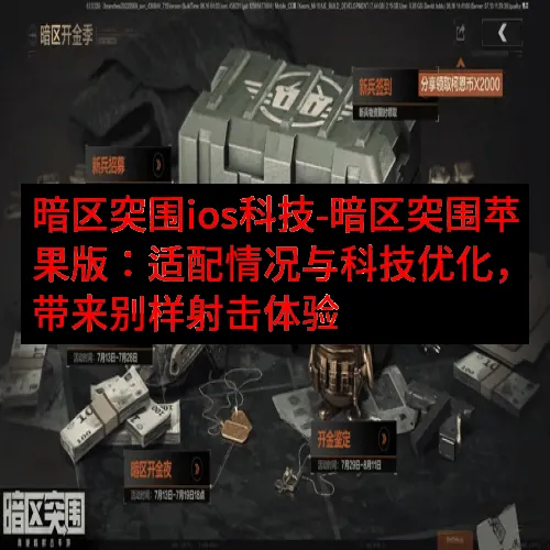 暗区突围ios科技-暗区突围苹果版：适配情况与科技优化，带来